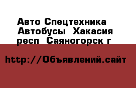 Авто Спецтехника - Автобусы. Хакасия респ.,Саяногорск г.